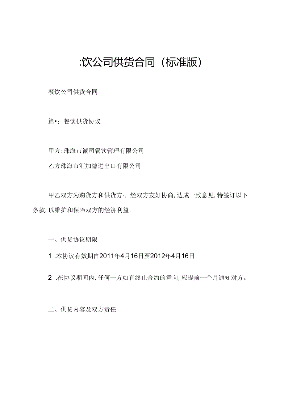 餐饮公司供货合同(标准版).docx_第1页