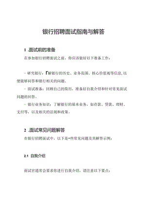 银行招聘面试指南与解答.docx