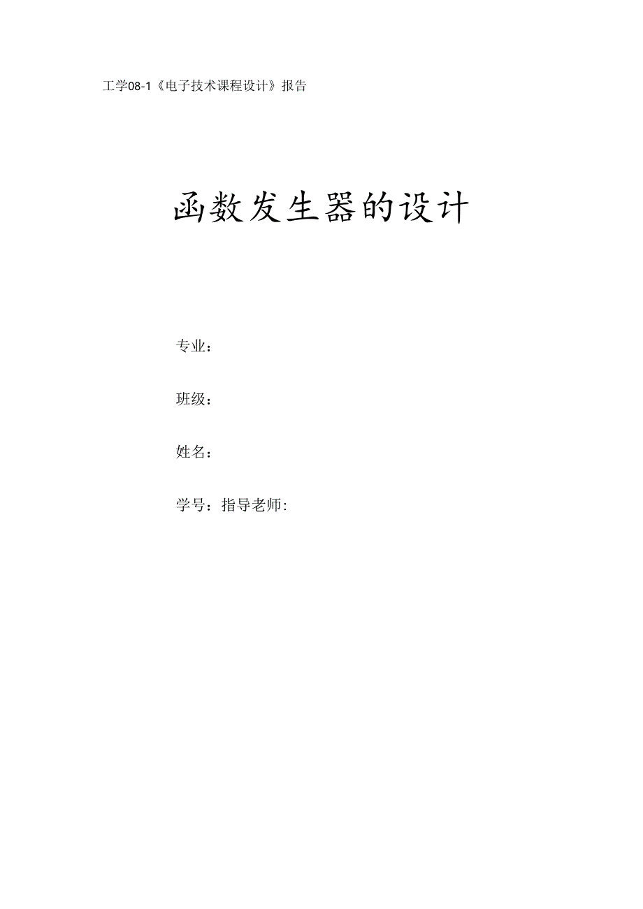 函数发生器的设计.docx_第1页