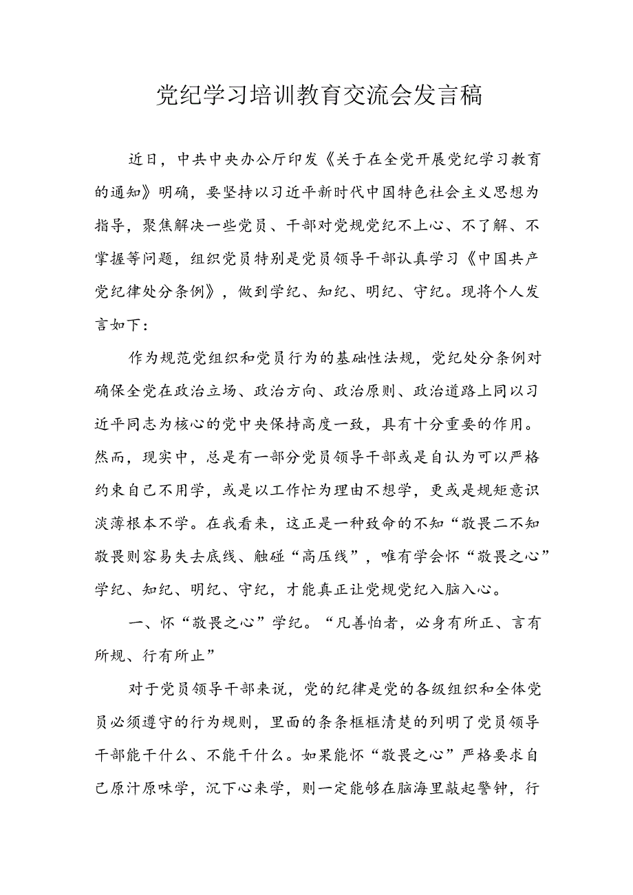 2024年学习党纪培训教育发言稿 （合计8份）.docx_第1页