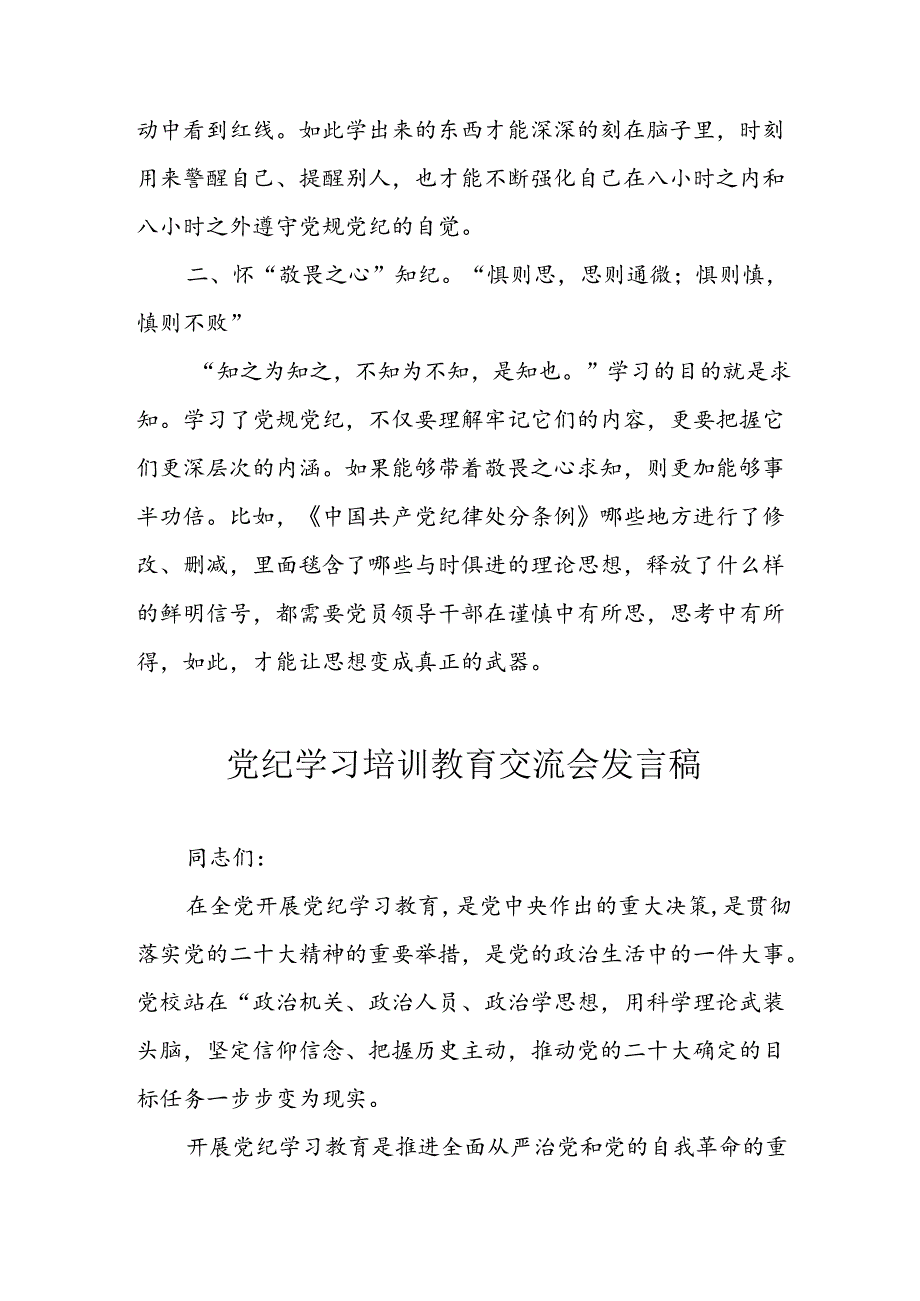 2024年学习党纪培训教育发言稿 （合计8份）.docx_第2页