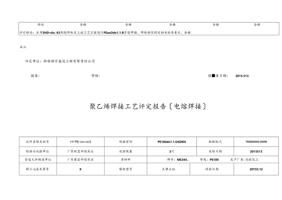 聚乙烯焊接工艺评定报告.docx_第3页