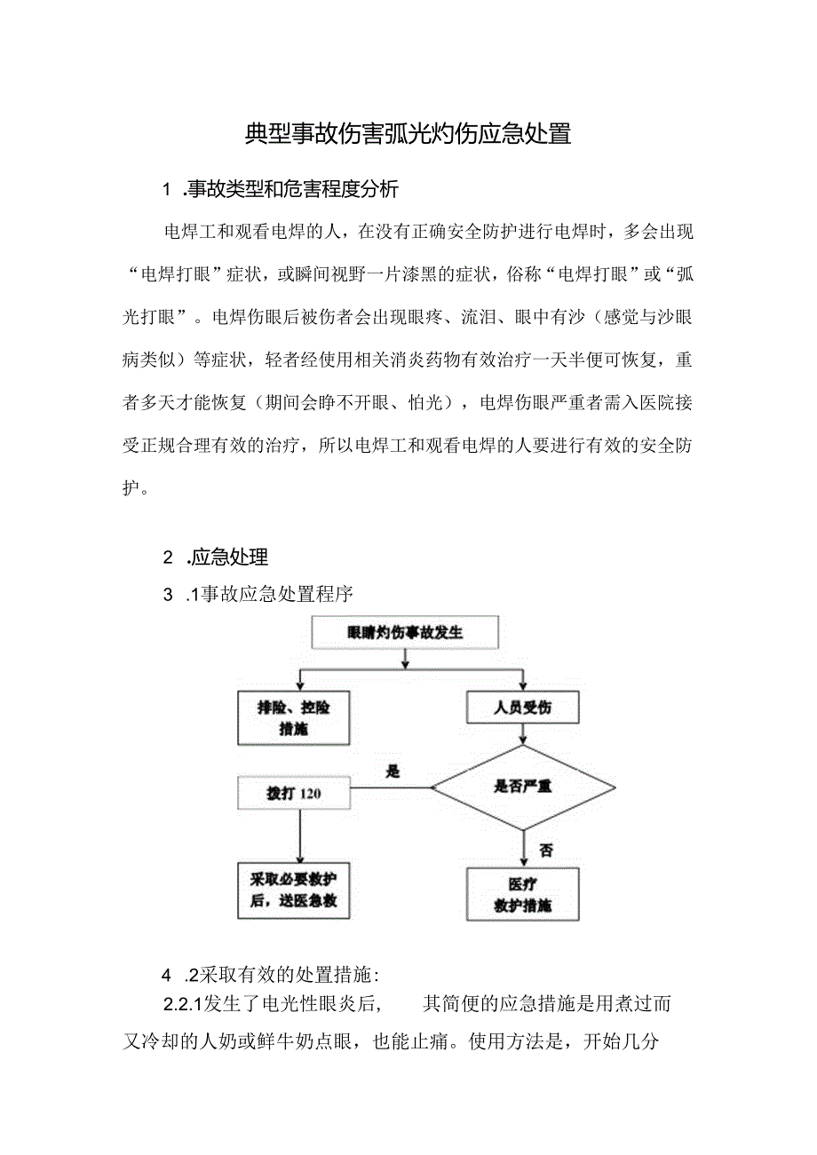 典型事故伤害弧光灼伤应急处置.docx_第1页