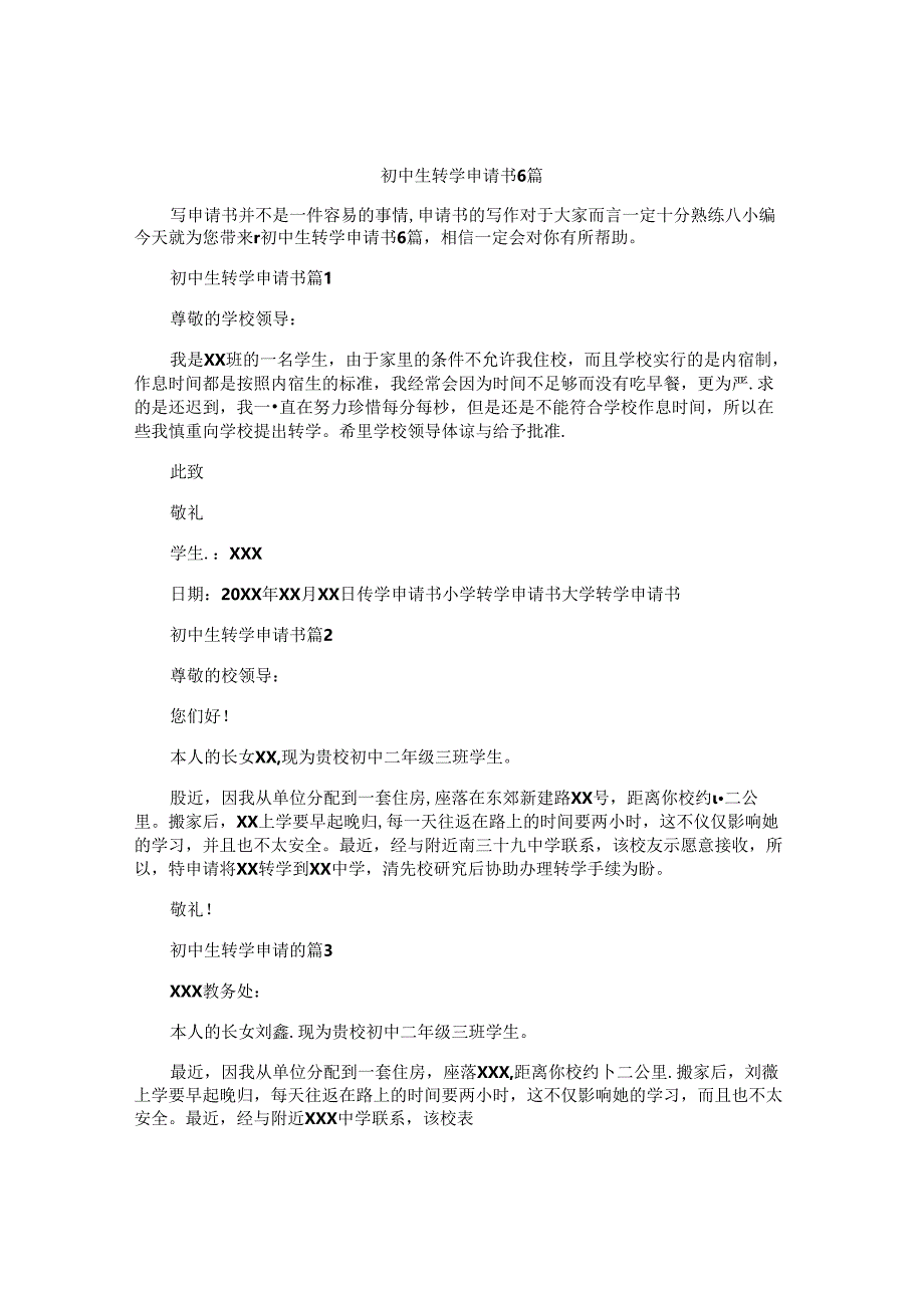 初中生转学申请书6篇.docx_第1页