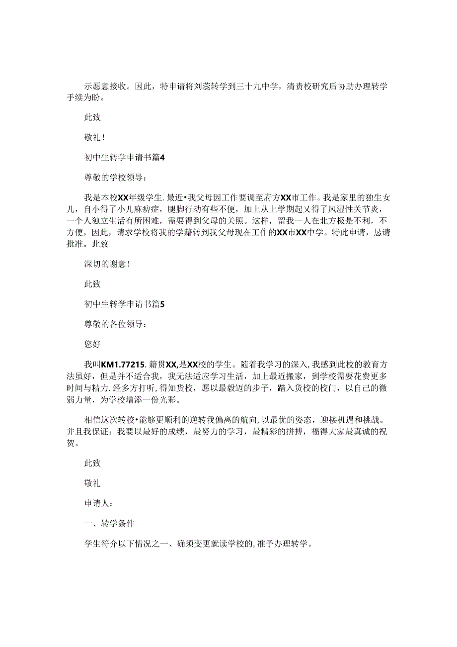 初中生转学申请书6篇.docx_第2页