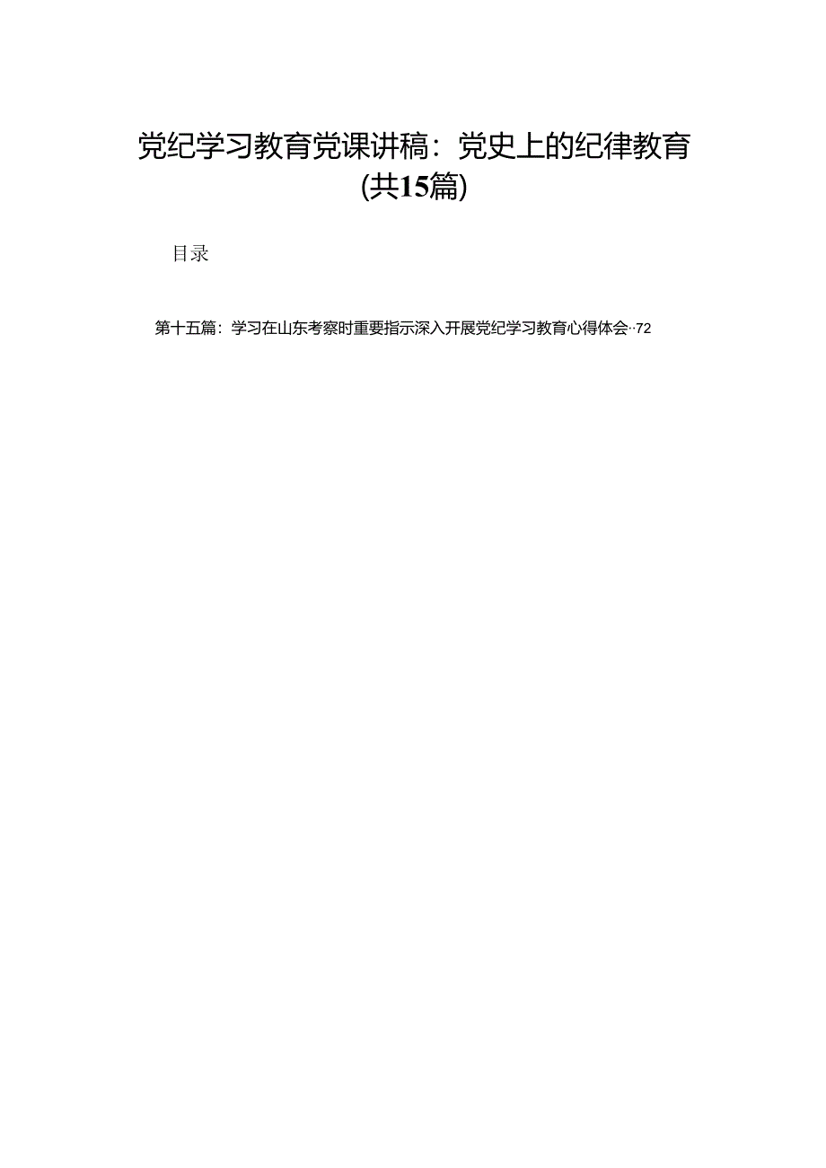 党纪学习教育党课讲稿：党史上的纪律教育15篇.docx_第1页