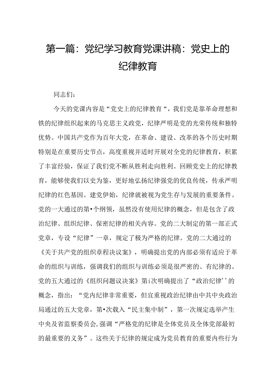 党纪学习教育党课讲稿：党史上的纪律教育15篇.docx_第2页