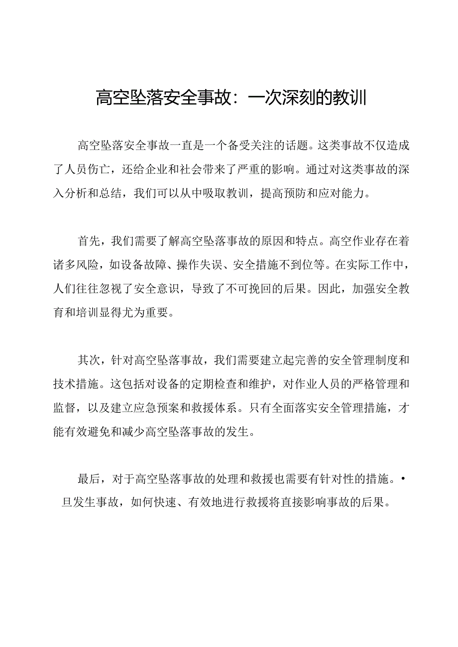 高空坠落安全事故：一次深刻的教训.docx_第1页