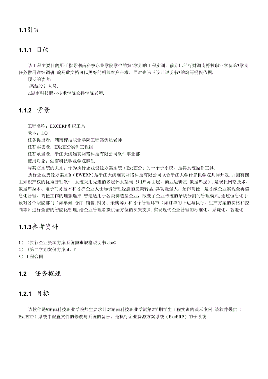 ExeERP系统工具需求文档(第2学期).docx_第3页