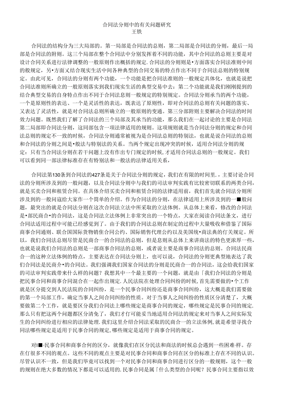 [王轶]+-+合同法分则中的有关问题研究.docx_第1页