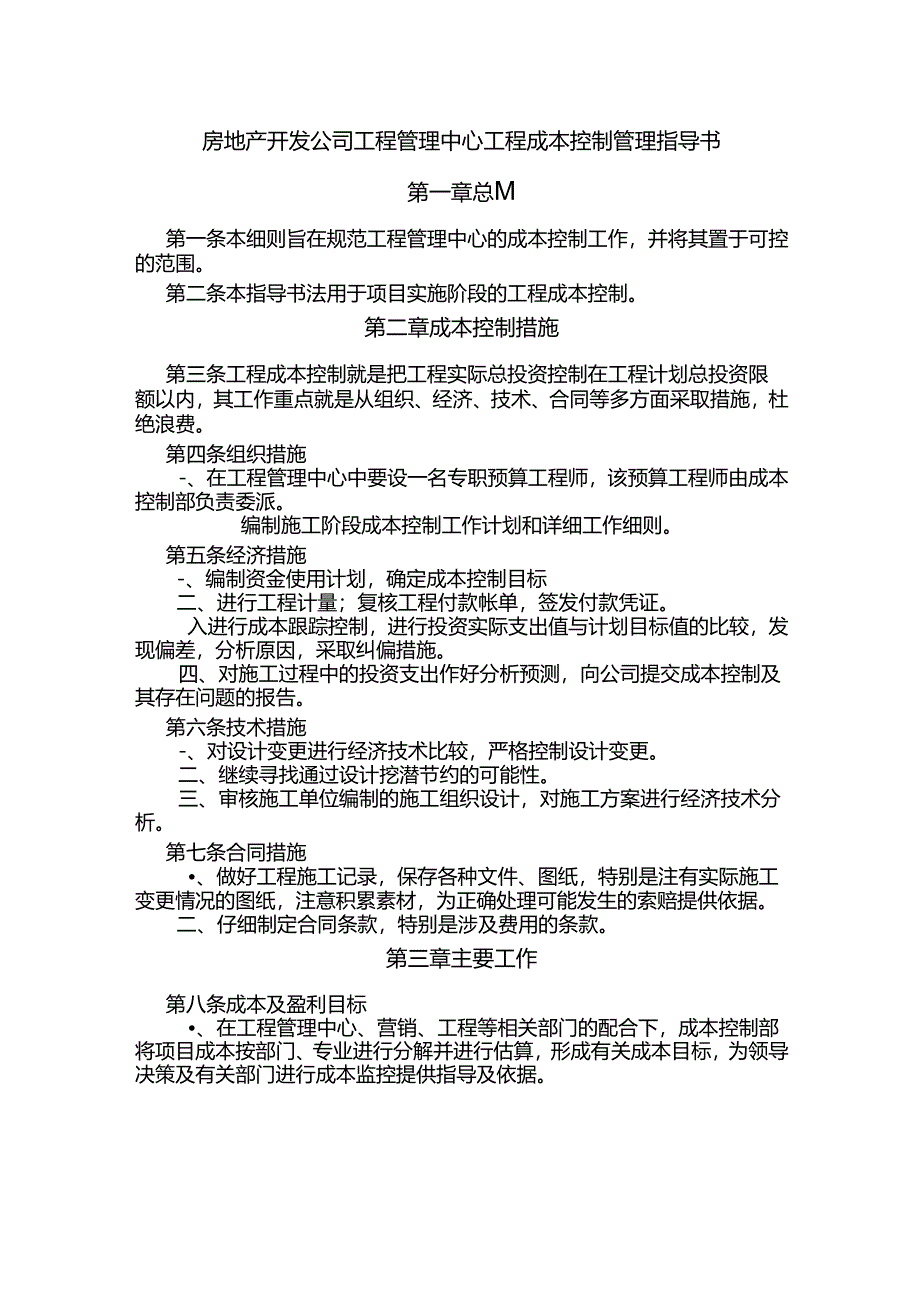 房地产开发公司工程管理中心工程成本控制管理指导书.docx_第1页