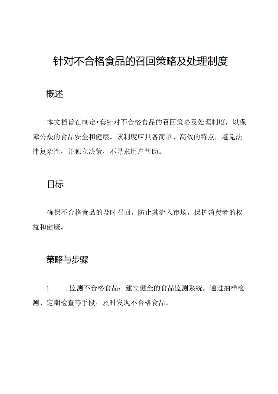 针对不合格食品的召回策略及处理制度.docx_第1页