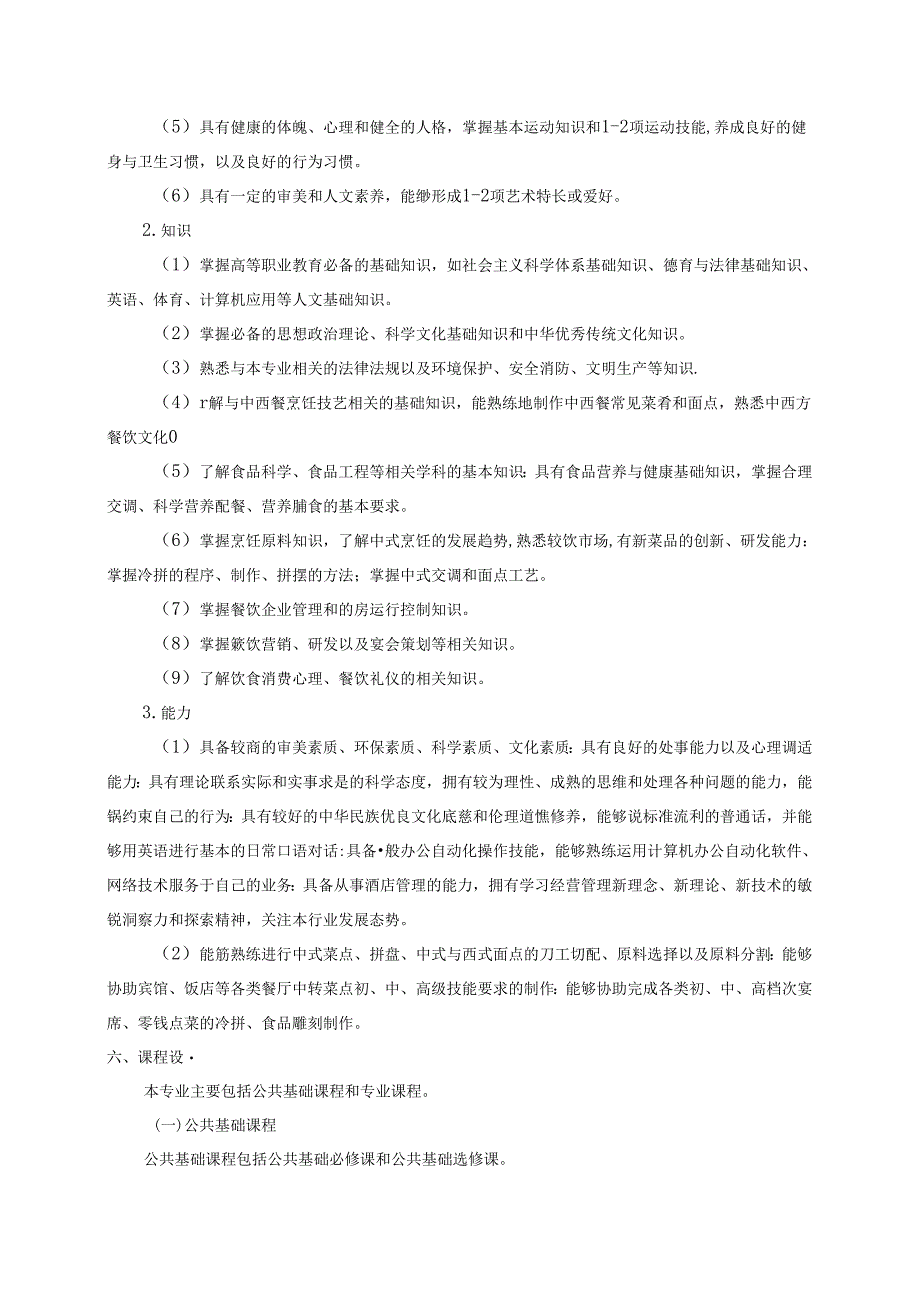 职业技术学院烹调工艺与营养专业人才培养方案.docx_第2页