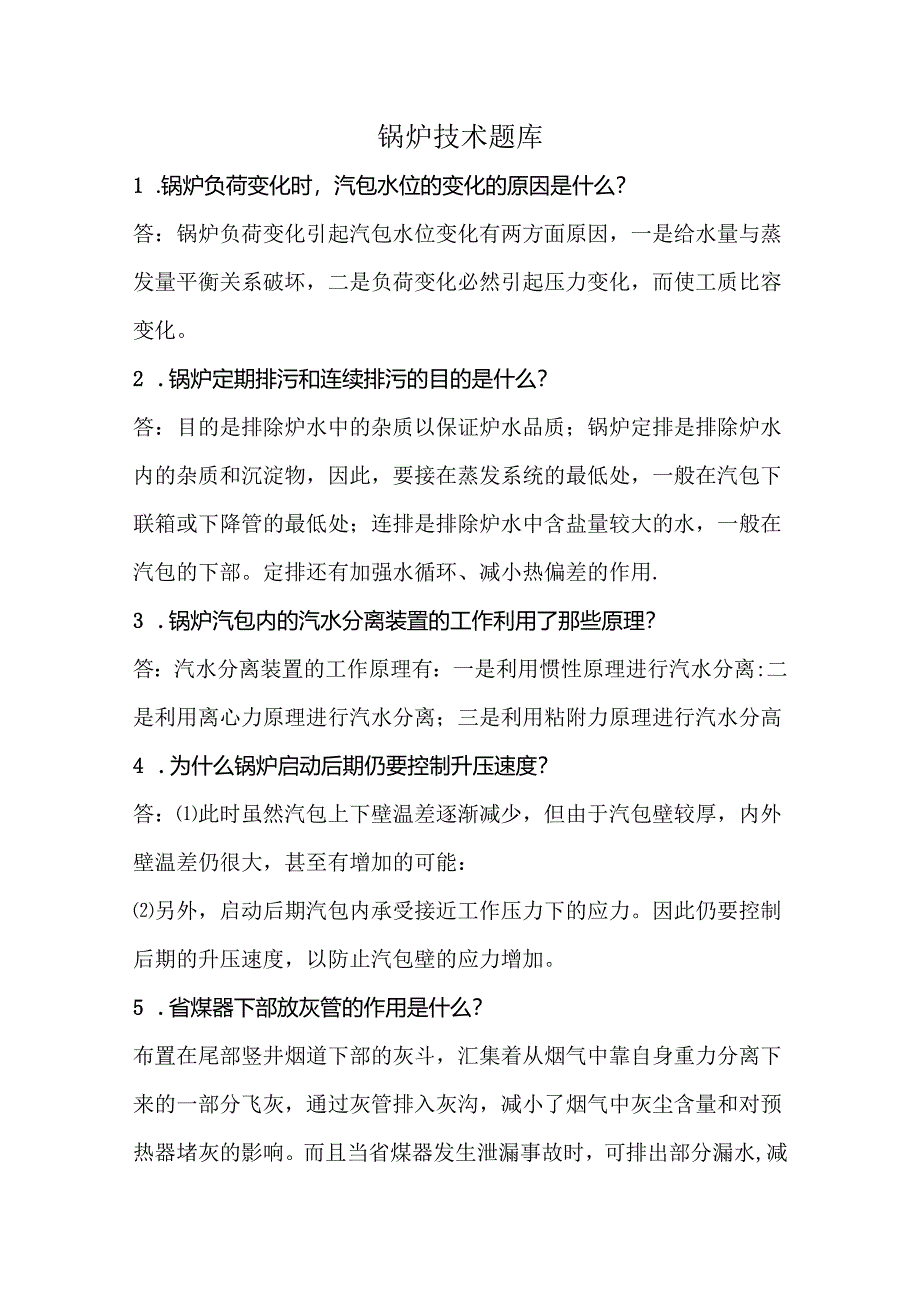 锅炉技术题库.docx_第1页