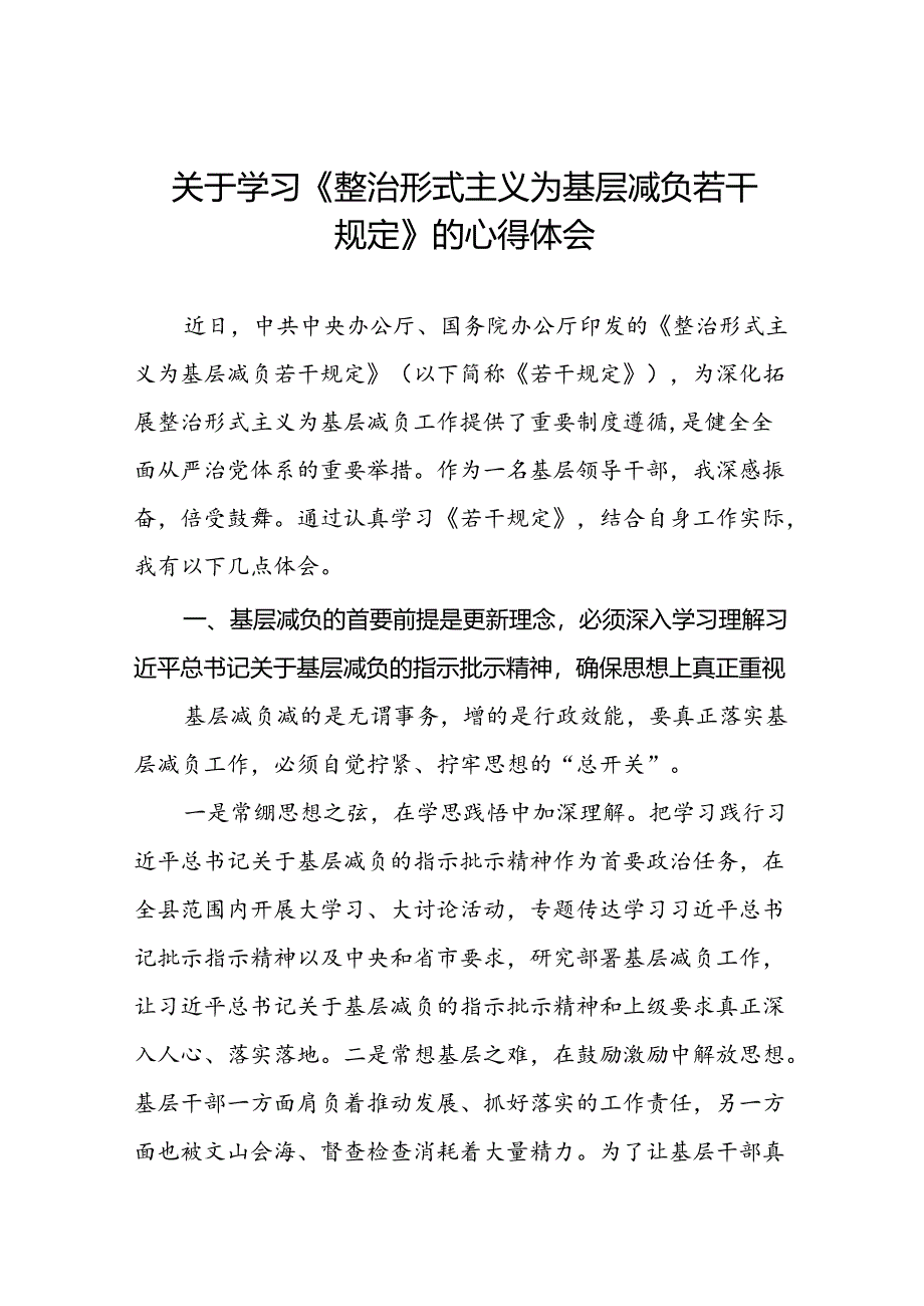 9篇村干部学习贯彻《整治形式主义为基层减负若干规定》的心得体会.docx_第1页