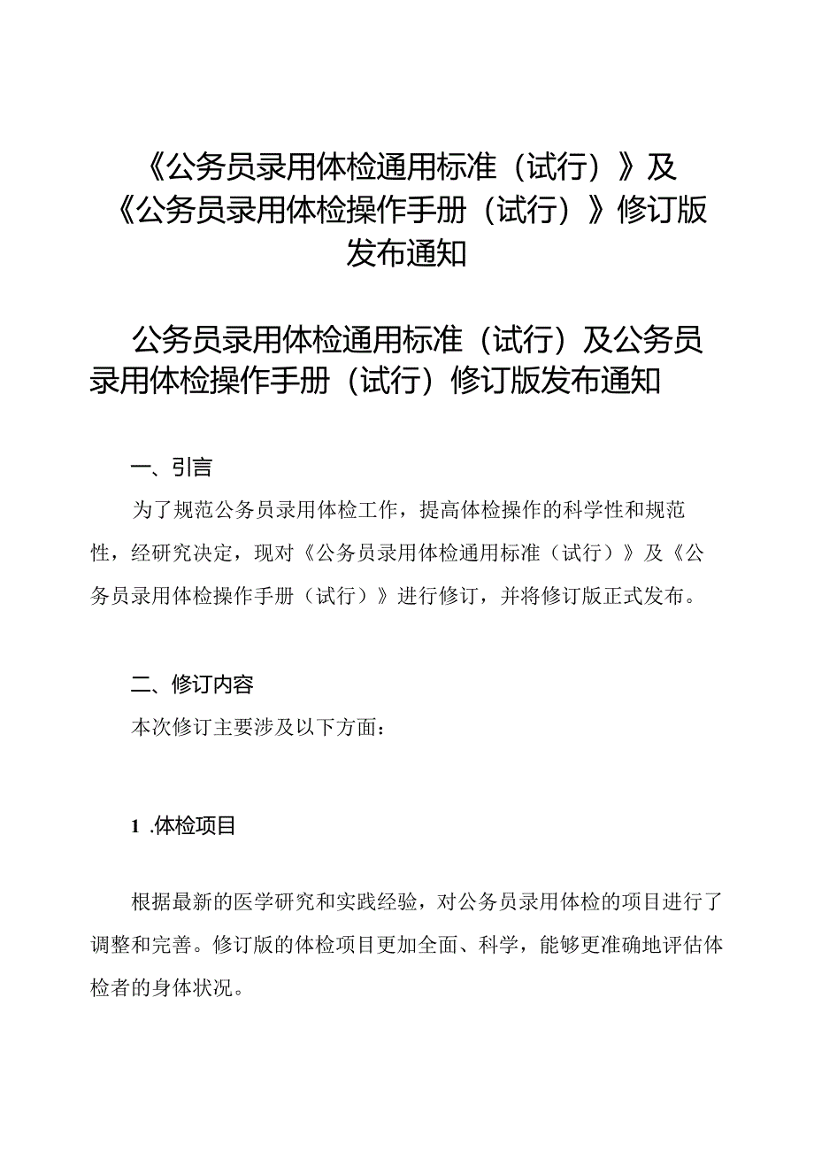 《公务员录用体检通用标准(试行)》及《公务员录用体检操作手册(试行)》修订版发布通知.docx_第1页