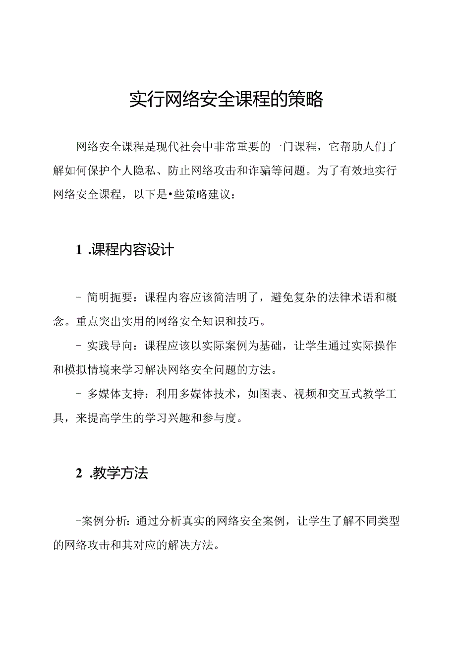 实行网络安全课程的策略.docx_第1页