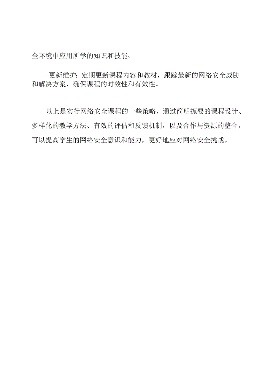 实行网络安全课程的策略.docx_第3页