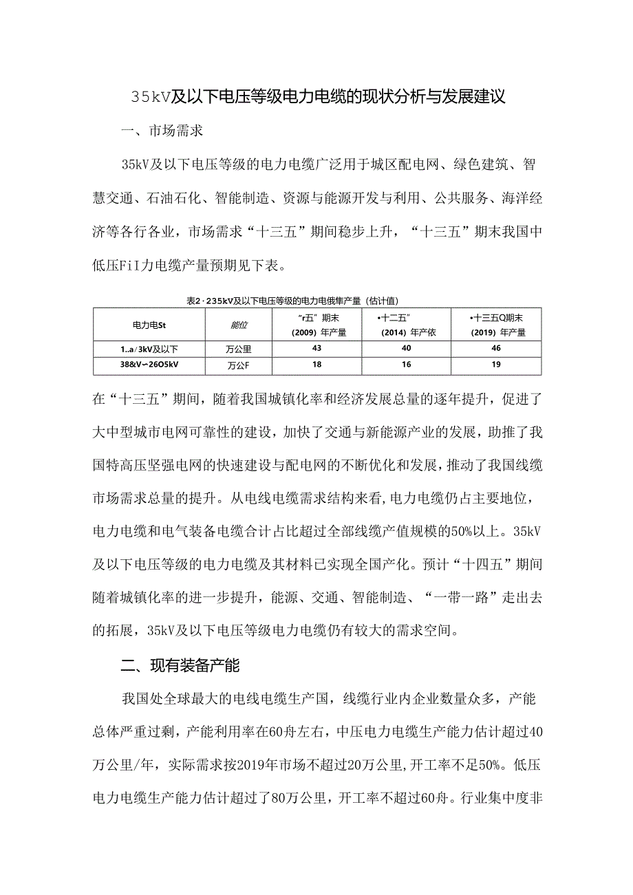 35kV及以下电压等级电力电缆的现状分析与发展建议.docx_第1页