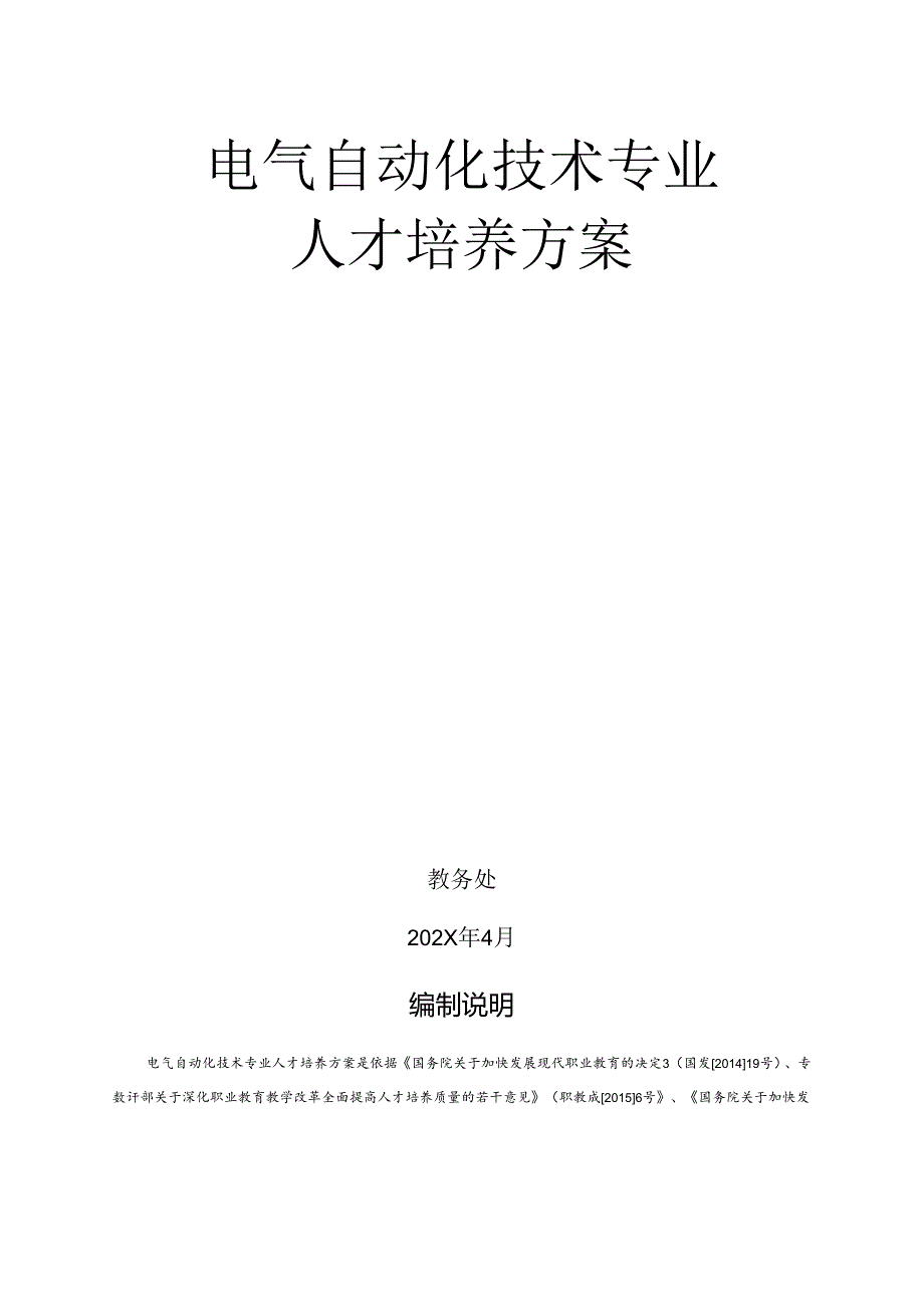 职业技术学校电气自动化技术专业人才培养方案.docx_第1页