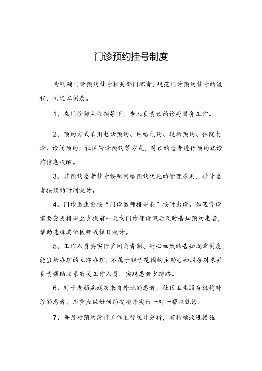 门诊预约挂号制度.docx_第1页