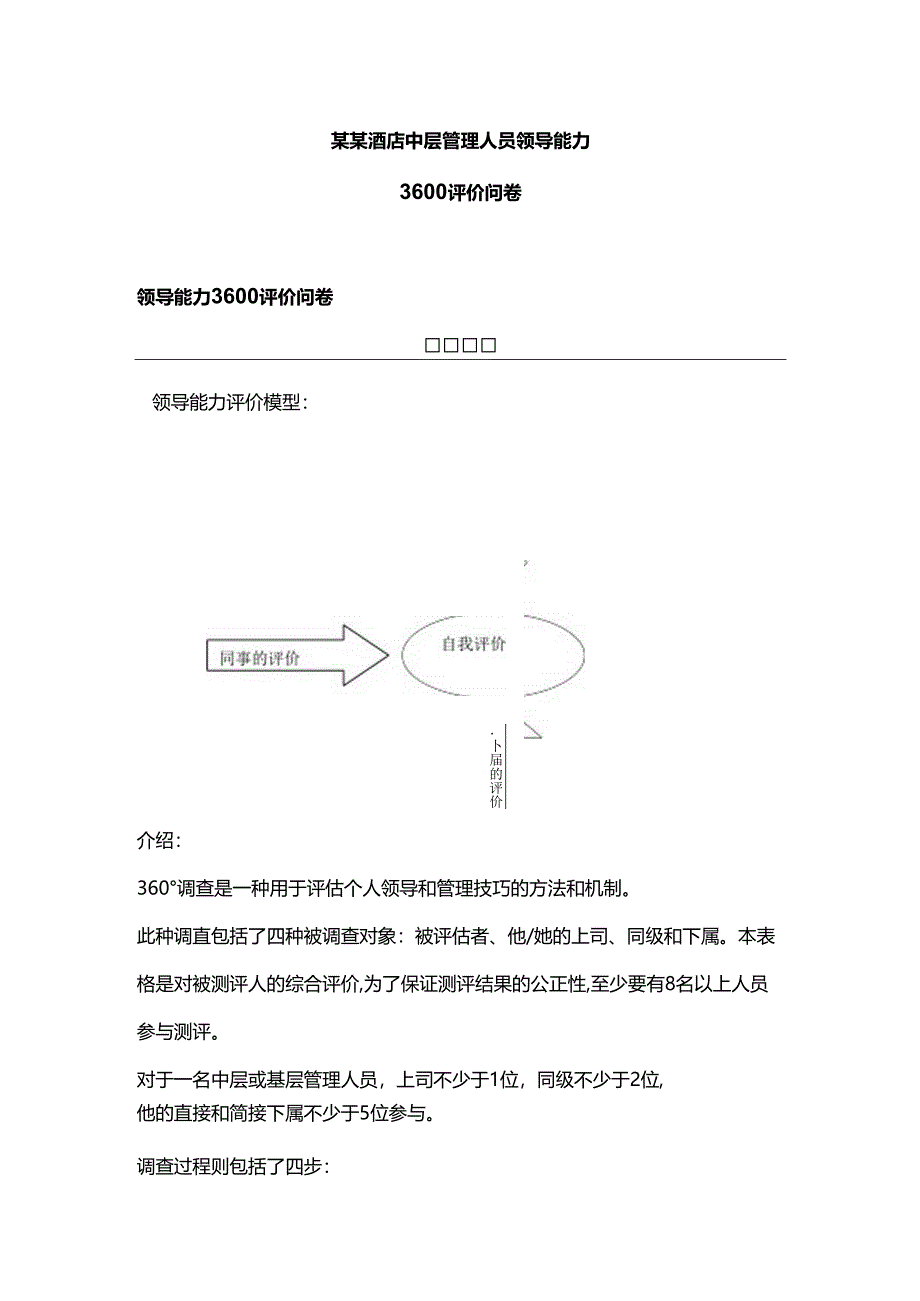 某某酒店中层管理人员领导能力.docx_第1页