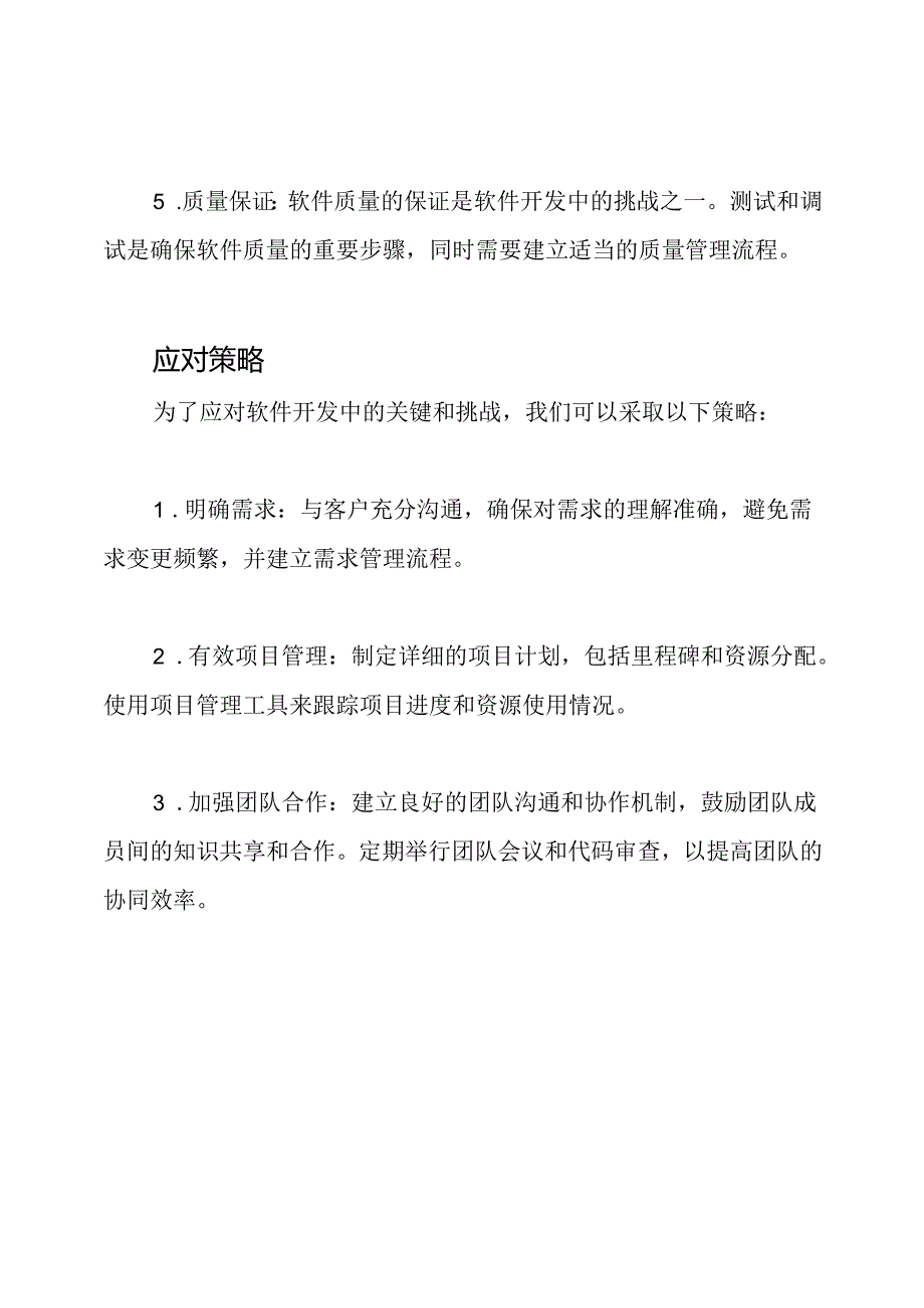 软件开发过程中的关键与挑战及应对策略.docx_第2页