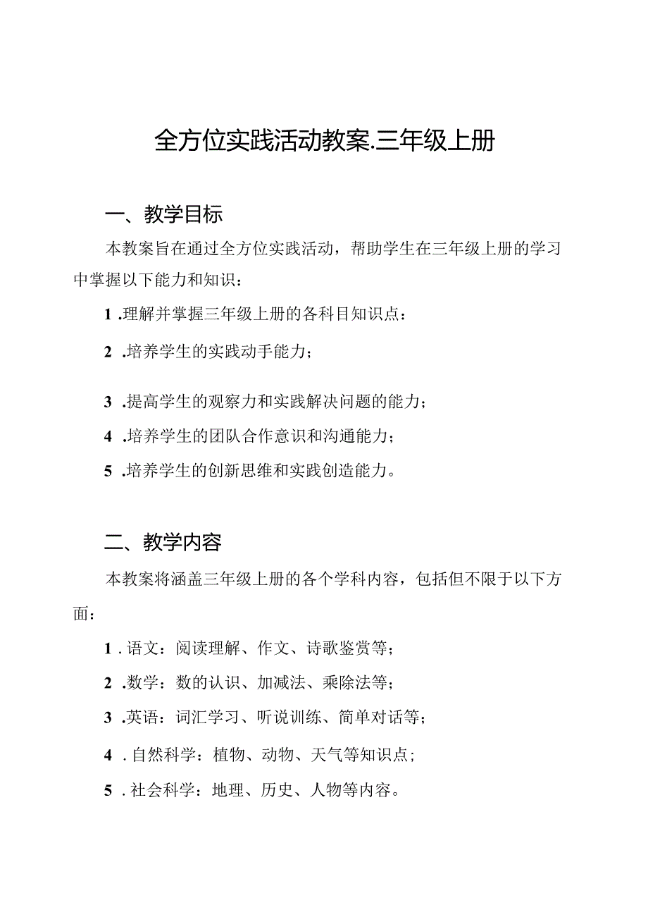 全方位实践活动教案-三年级上册.docx_第1页