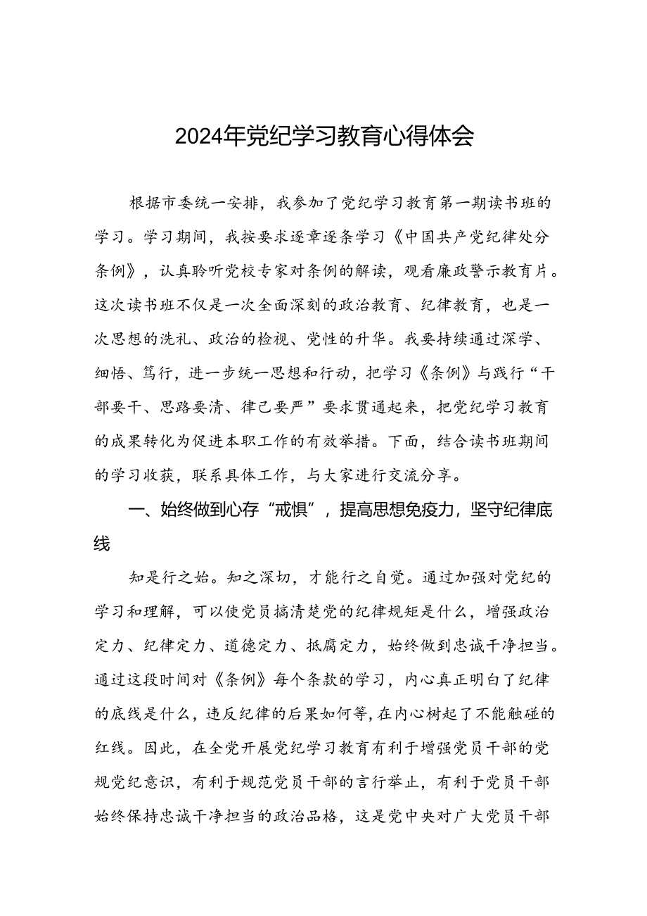 2024年党纪学习教育读书班交流研讨发言(十五篇).docx_第1页