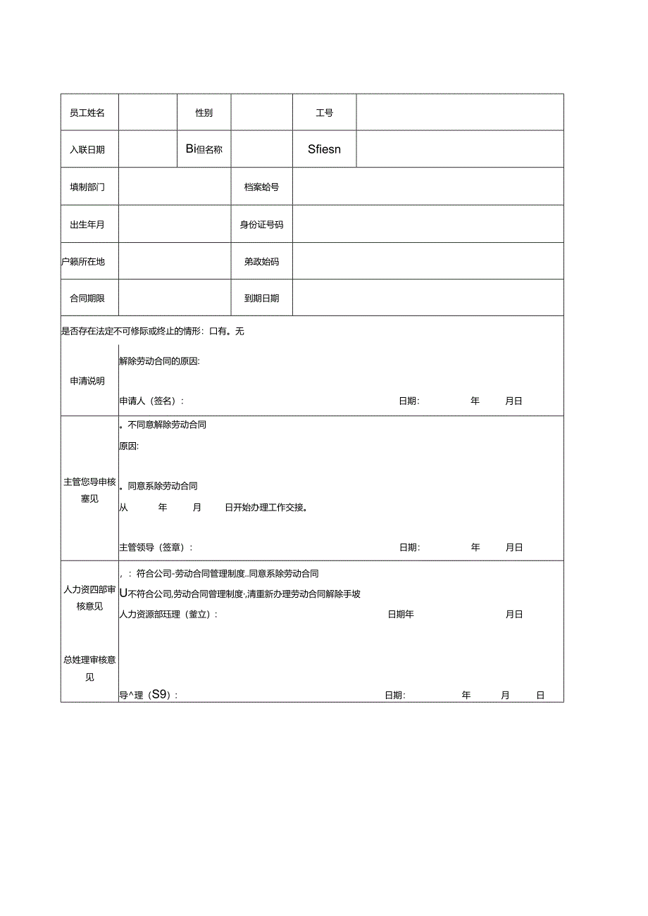 解除劳动合同申请表.docx_第1页