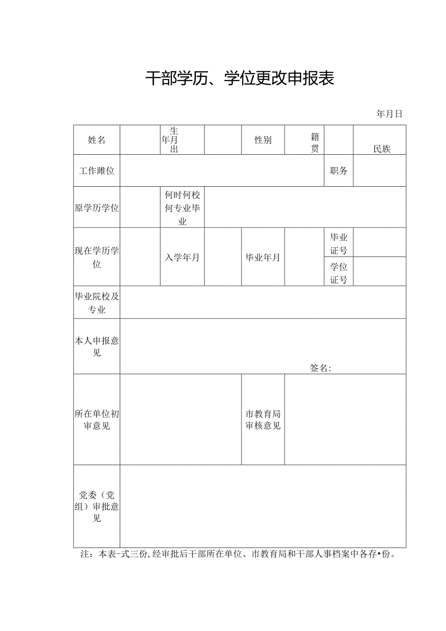 干部学历、学位更改申报表.docx_第1页