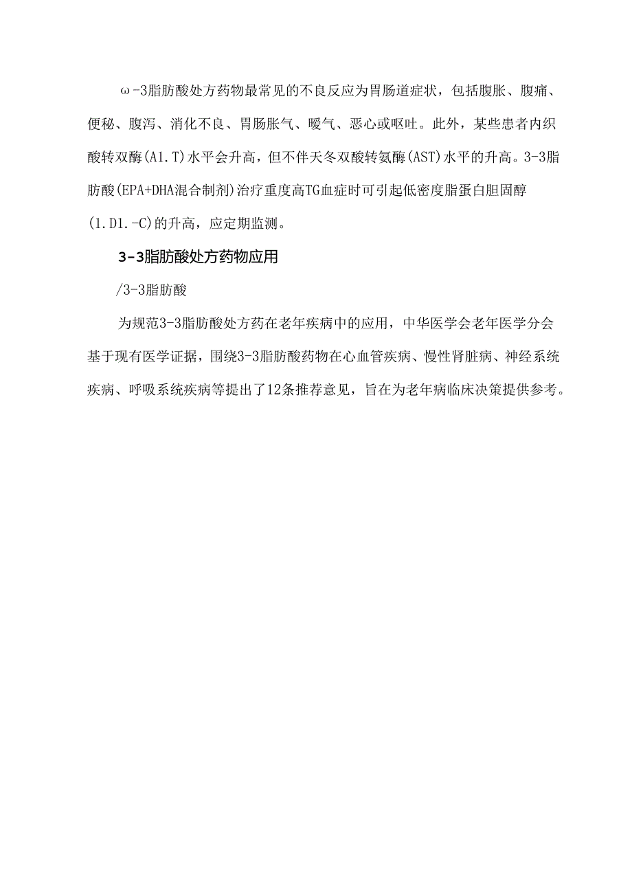 《ω3脂肪酸处方药物在老年疾病中的应用专家共识（2024版）》.docx_第3页