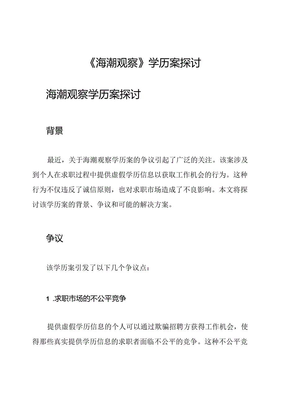 《海潮观察》学历案探讨.docx_第1页