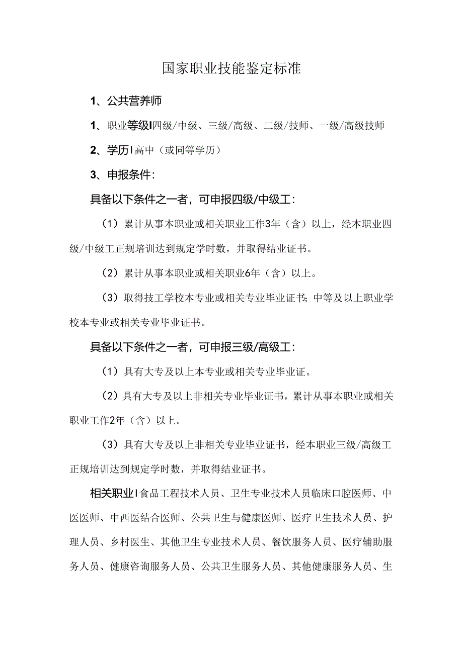 国家职业技能鉴定标准.docx_第1页