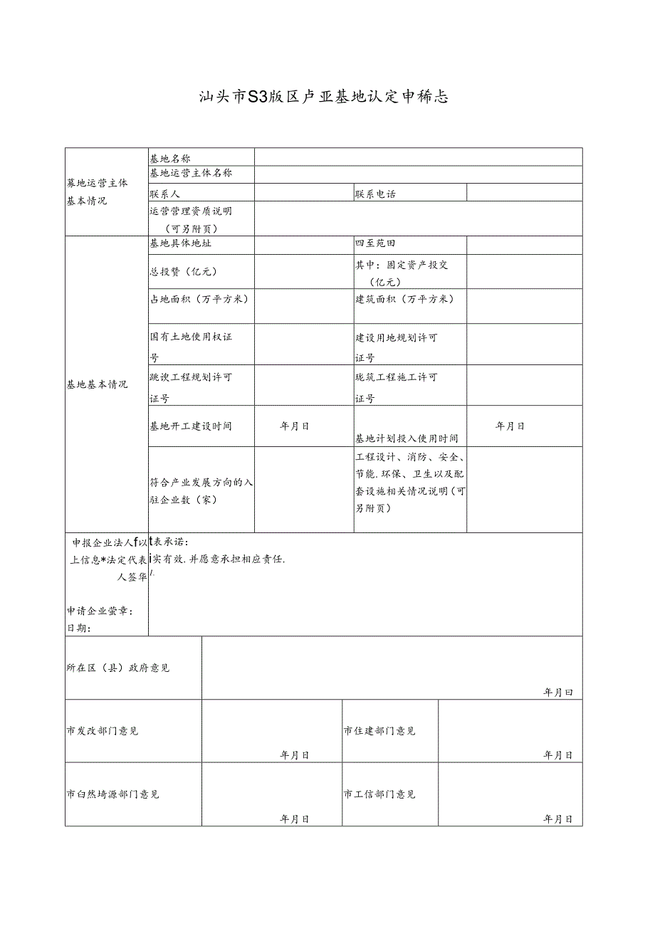 汕头市纺织服装产业基地认定申请表.docx_第1页