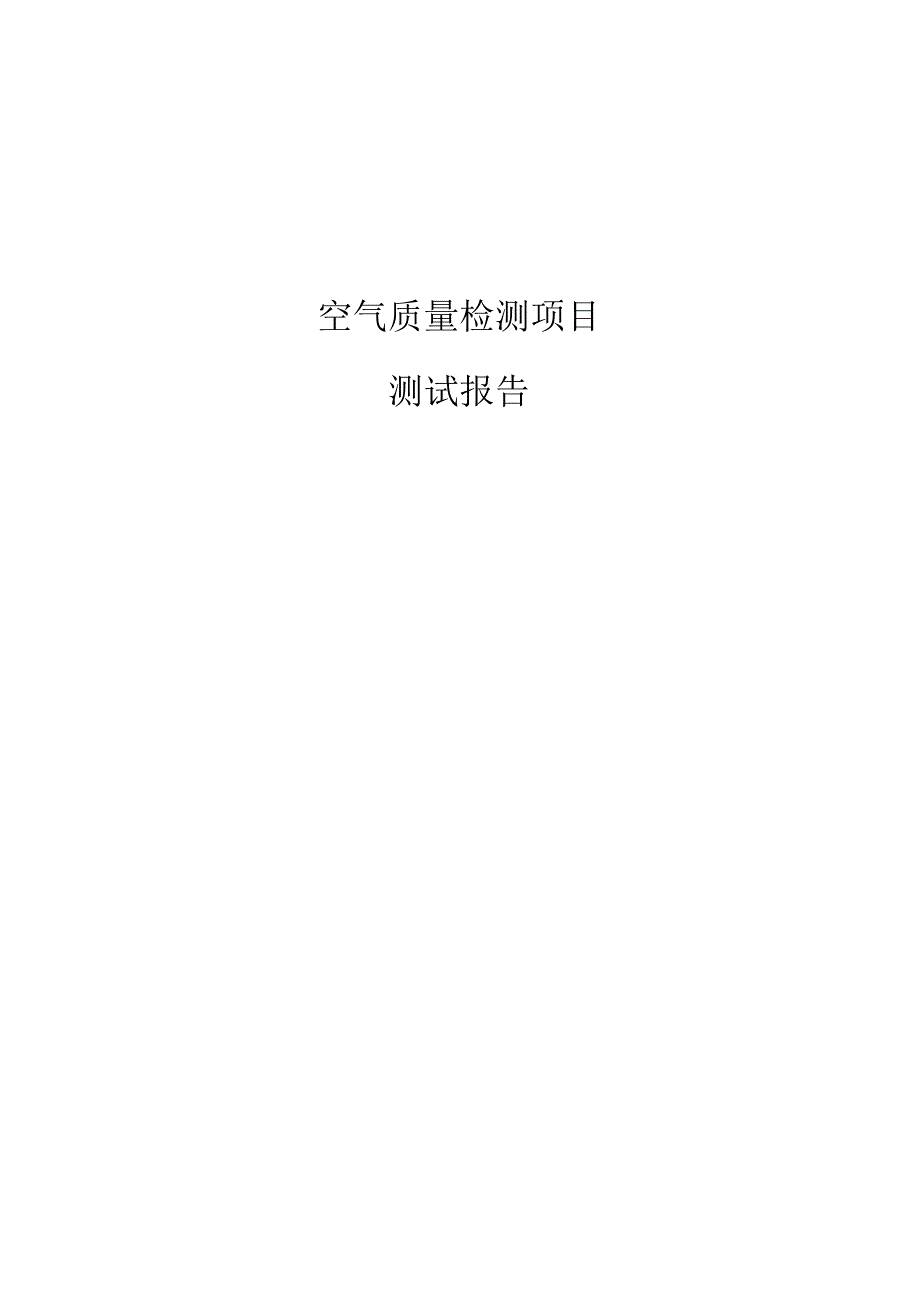 空气质量检测分析项目测试报告.docx_第1页