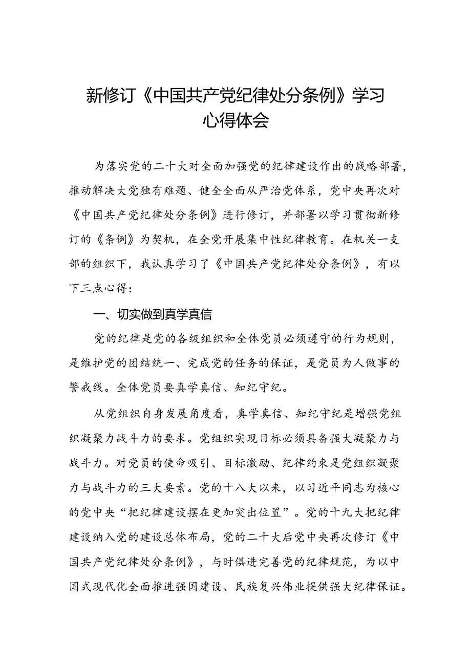 2024新修订中国共产党纪律处分条例六项纪律研讨发言学习体会七篇.docx_第1页