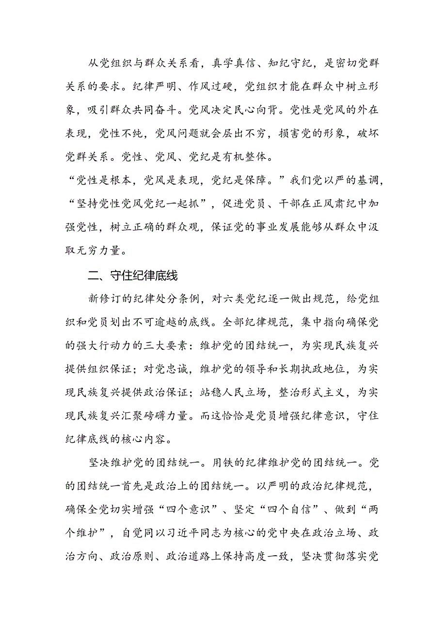 2024新修订中国共产党纪律处分条例六项纪律研讨发言学习体会七篇.docx_第2页