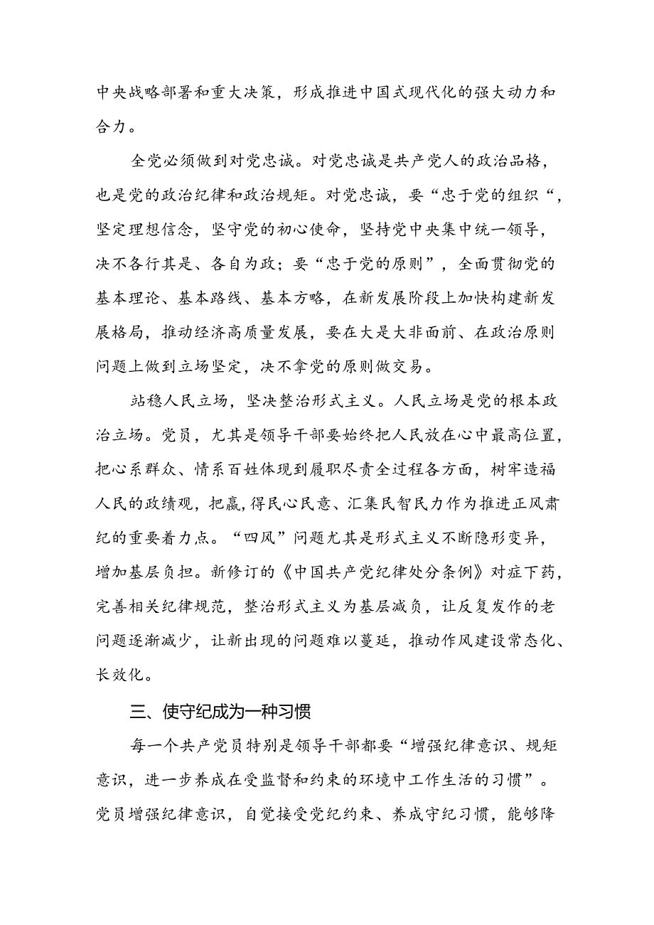 2024新修订中国共产党纪律处分条例六项纪律研讨发言学习体会七篇.docx_第3页