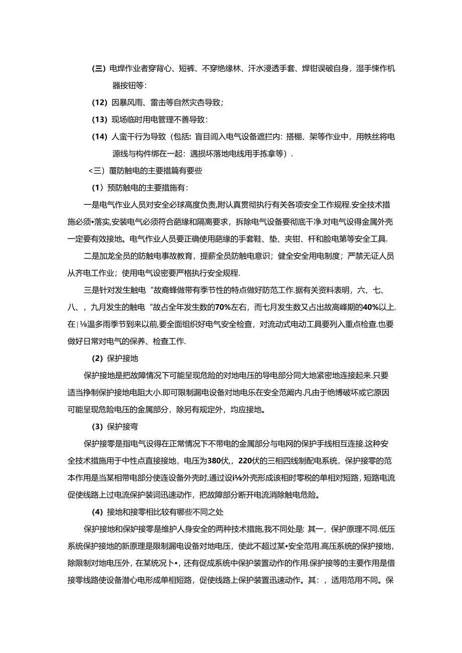 懂得基本的安全生产知识电气安全.docx_第2页