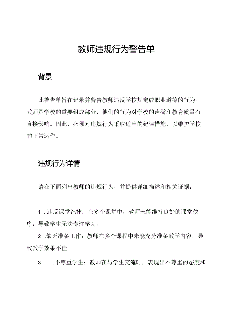 教师违规行为警告单.docx_第1页