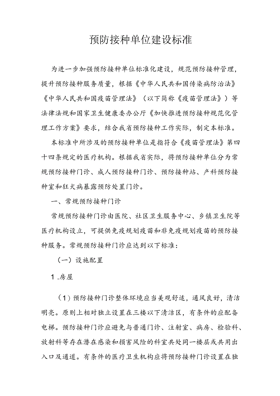 预防接种单位建设标准.docx_第1页