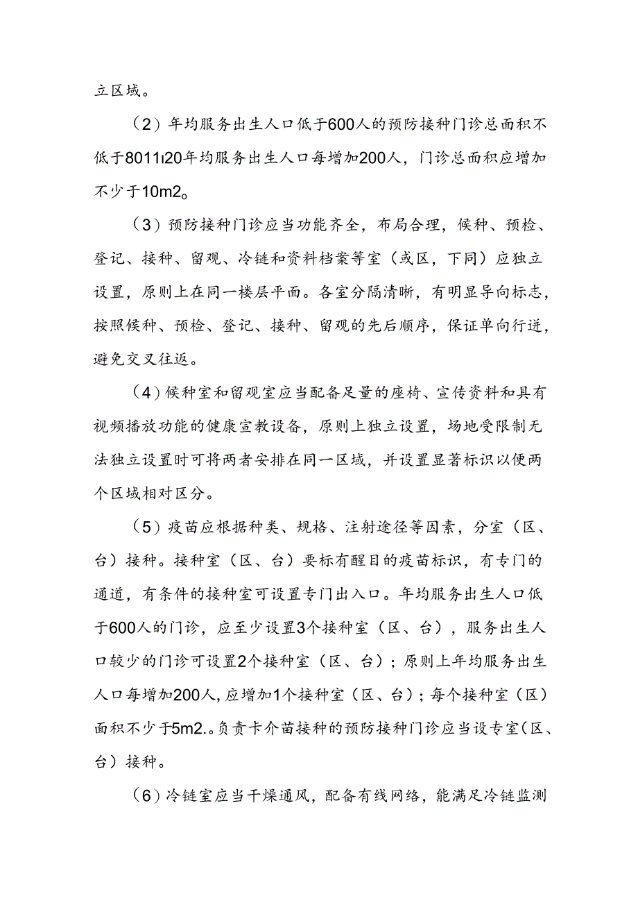 预防接种单位建设标准.docx_第2页