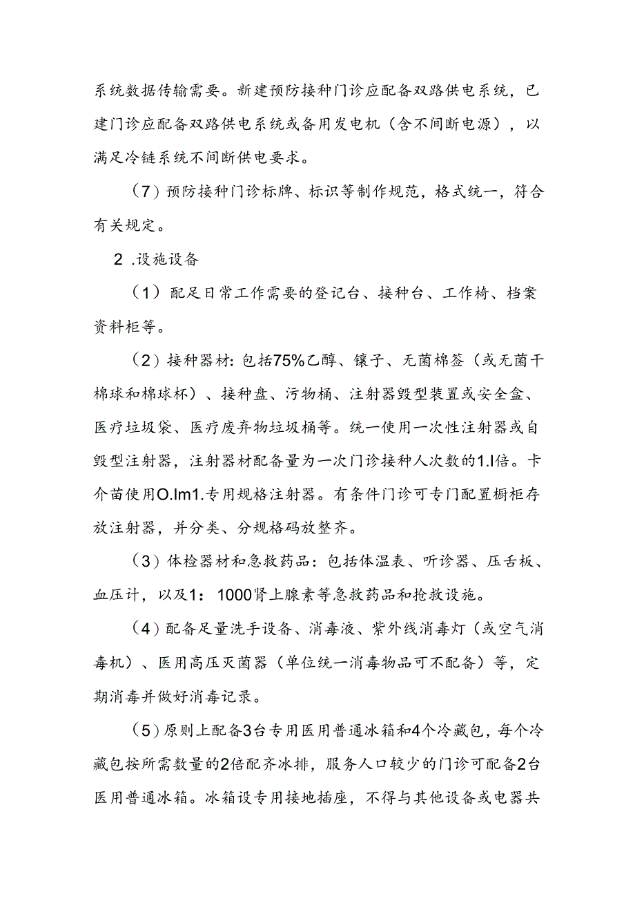 预防接种单位建设标准.docx_第3页