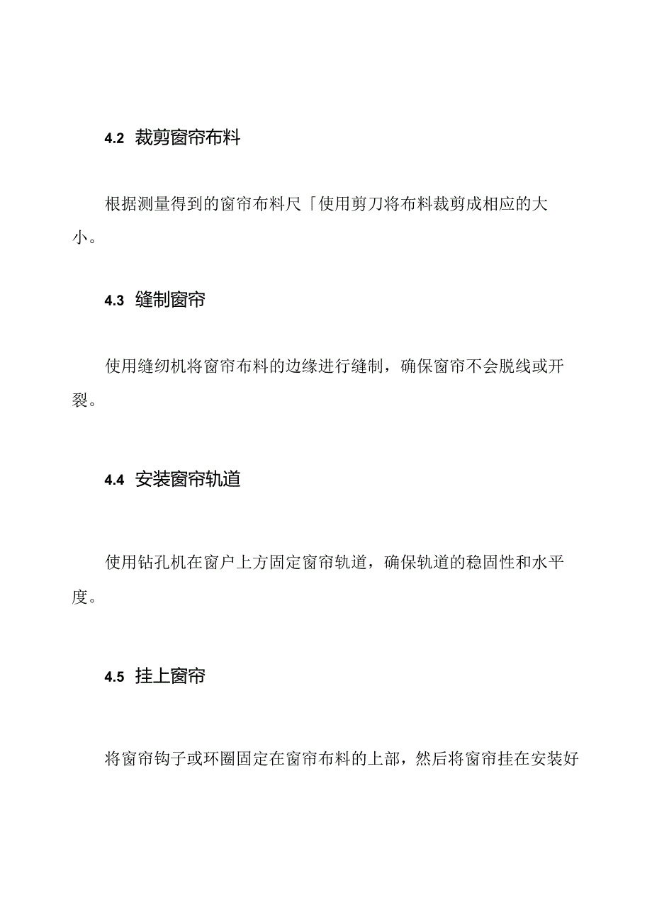 窗帘的制作和安装工程设计.docx_第3页