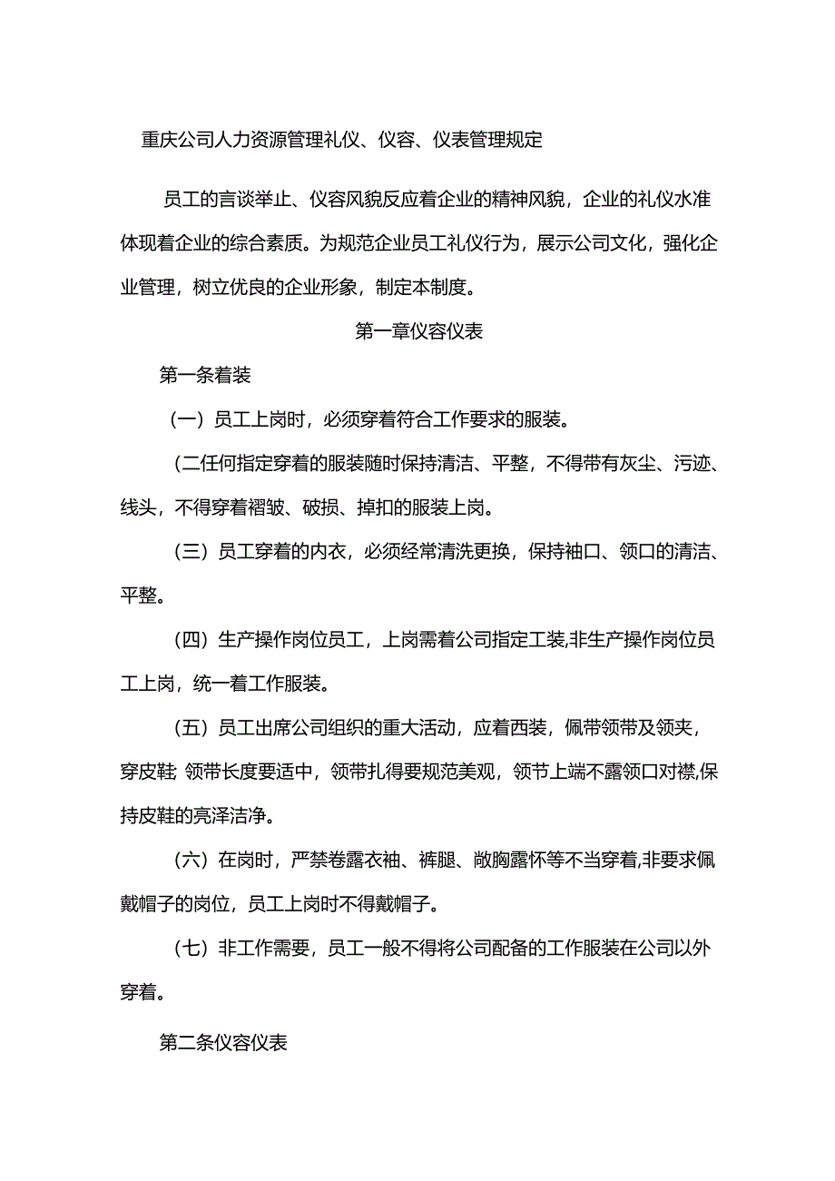 重庆公司人力资源管理礼仪、仪容、仪表管理规定.docx_第1页