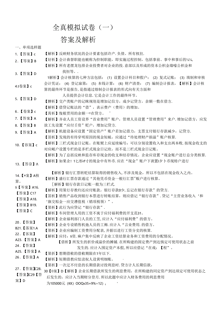 XXXX年会计从业之会计基础答案.docx_第1页