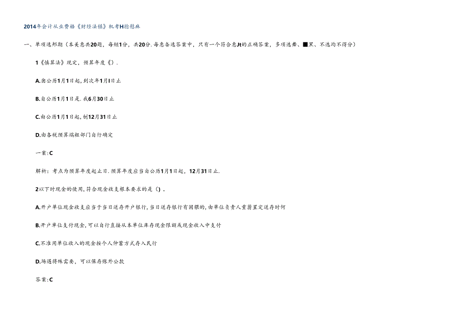 XXXX年会计从业资格《财经法规》机考精选题库.docx_第1页