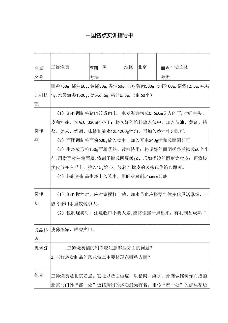 三鲜烧卖实训指导书.docx_第1页