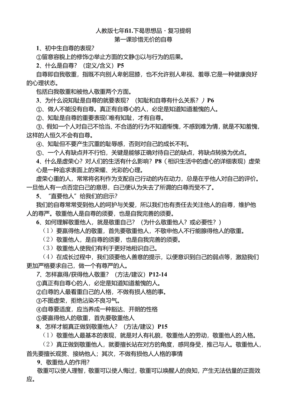 人教版七年级下册思想品德复习提纲(完整精品)[1].docx_第1页